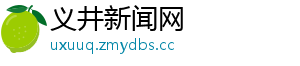 义井新闻网 义井新闻网